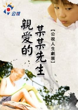 親愛的某某先生
