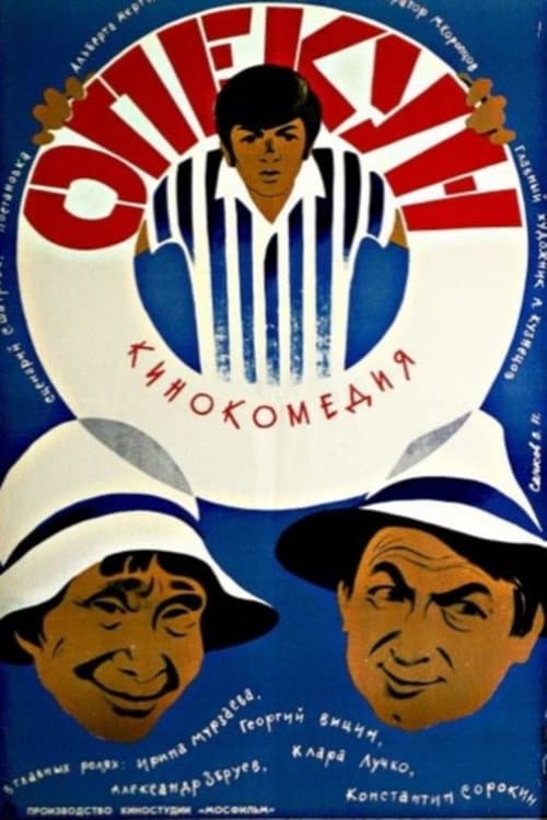 Опекун