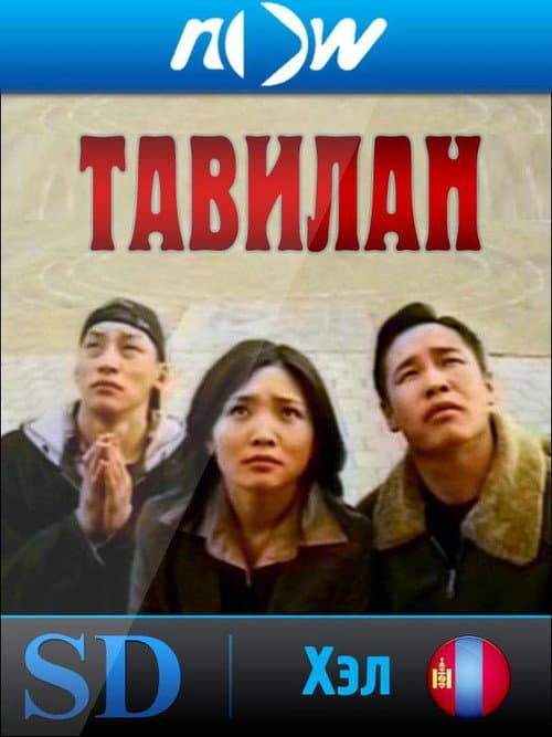 Тавилан 1