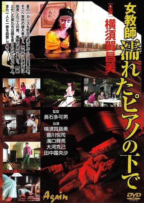 女教師・濡れたピアノの下で