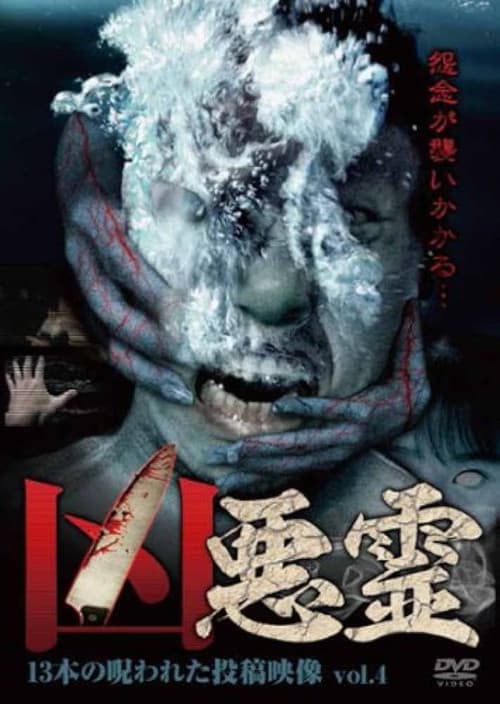 凶悪霊 13本の呪われた投稿映像 Vol.4