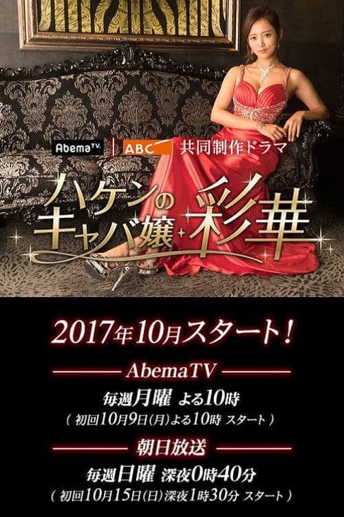 ハケンのキャバ嬢・彩華