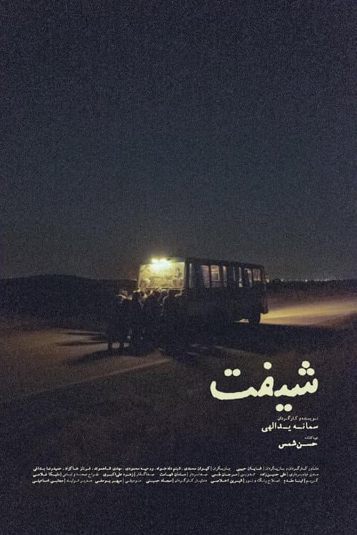 شیفت