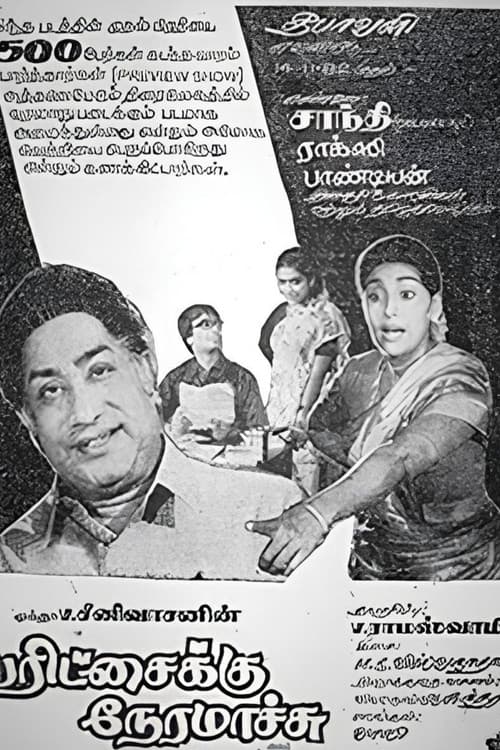 பரிச்சைக்கு நேரமாச்சு