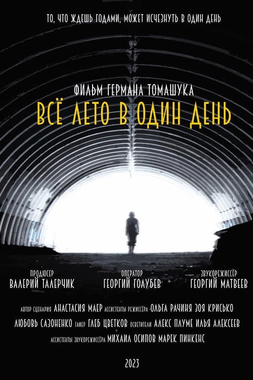 Всё лето в один день