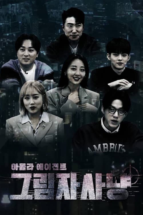 아돌라에이전트: 그림자사냥