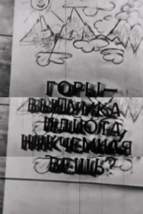 Горы — выдумка идиота, никчёмная вещь?