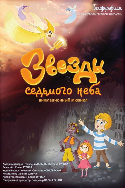 Звезды седьмого неба