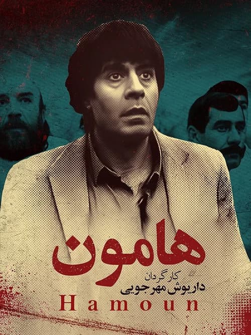 هامون