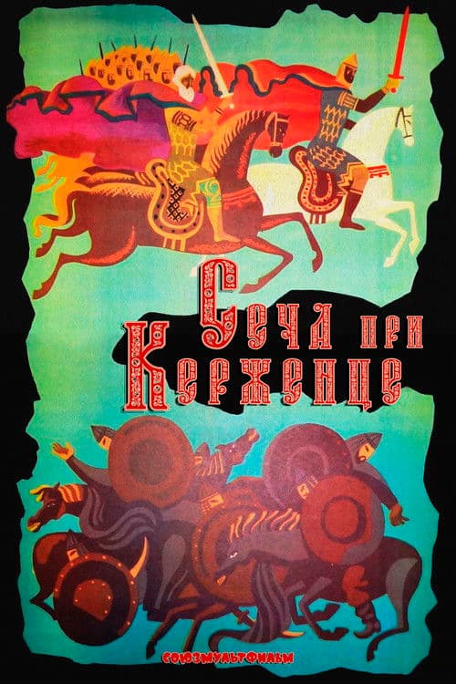 Сеча при Керженце