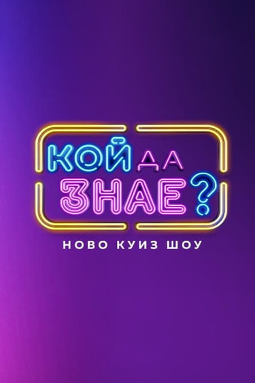 Кой да знае?