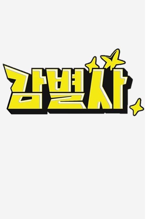 감별사