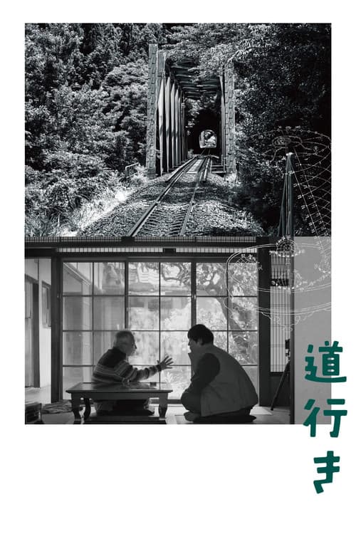 道行き
