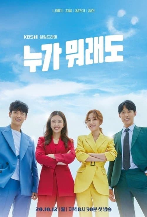누가 뭐래도