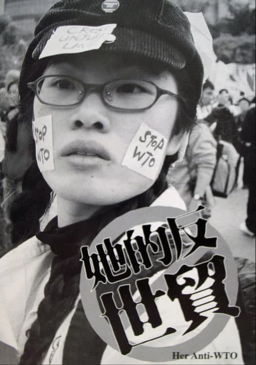 她的反世貿