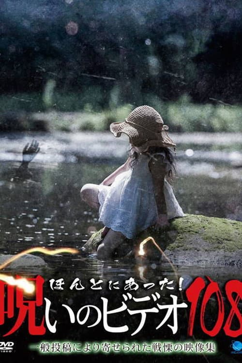 ほんとにあった！呪いのビデオ108