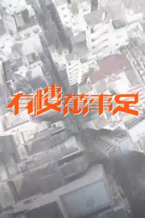 有樓萬事足