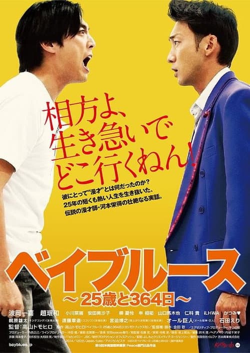 ベイブルース 〜25歳と364日〜
