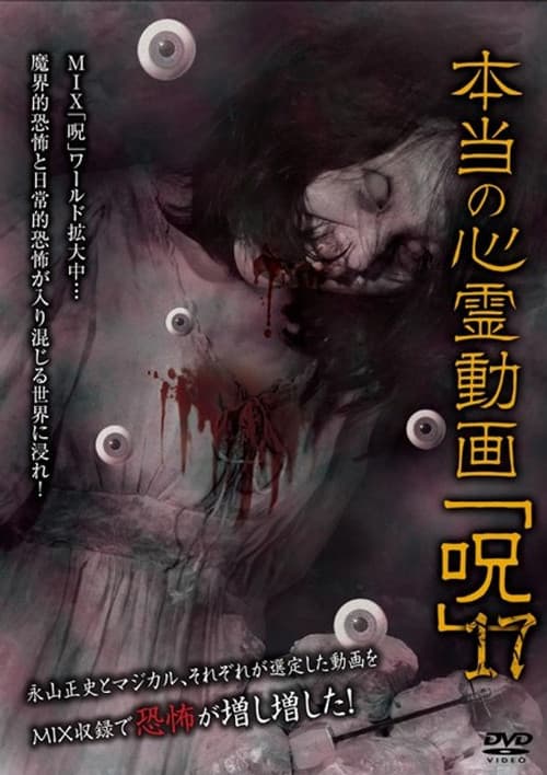 本当の心霊動画「呪」 17