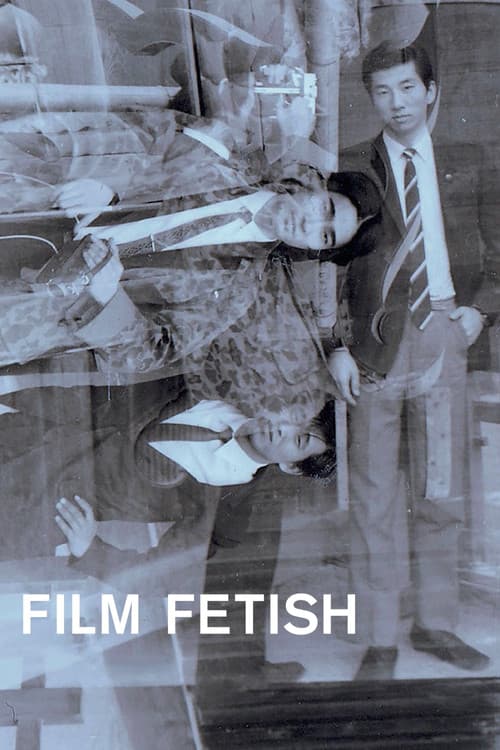 フイルム・フェティッシュ