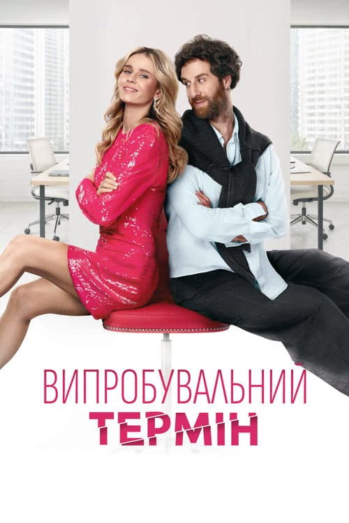 Випробувальний термін
