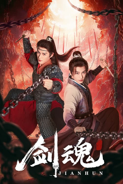 剑魂