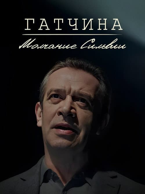 Гатчина. Молчание Сильвии