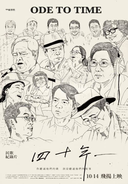 四十年