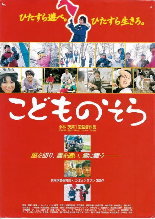 こどものそら