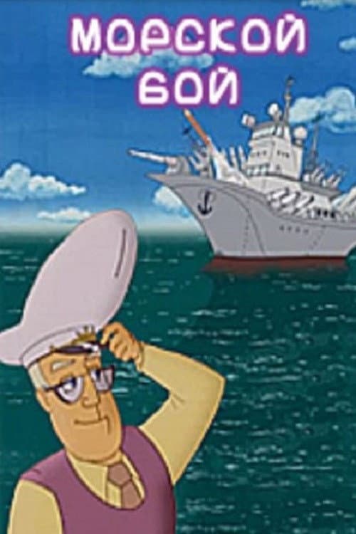 Морской бой