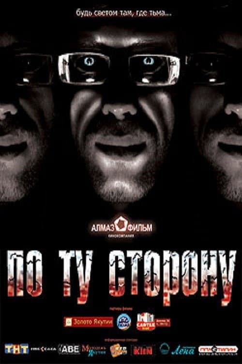 По ту сторону