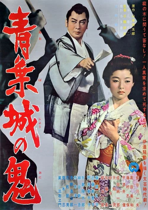 青葉城の鬼