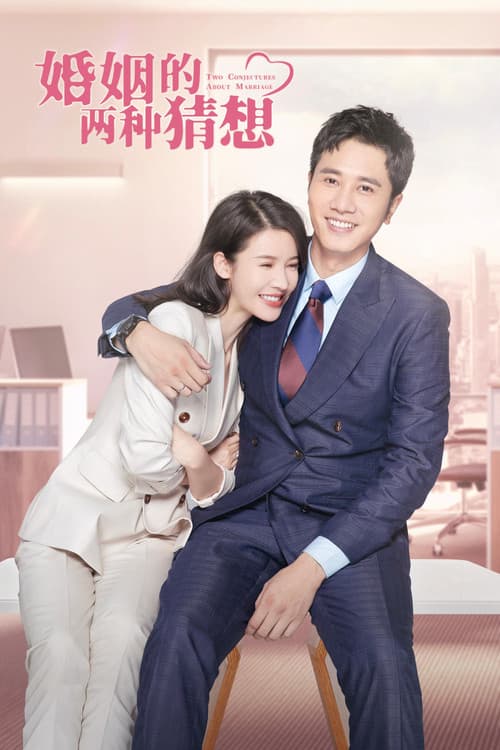 婚姻的两种猜想