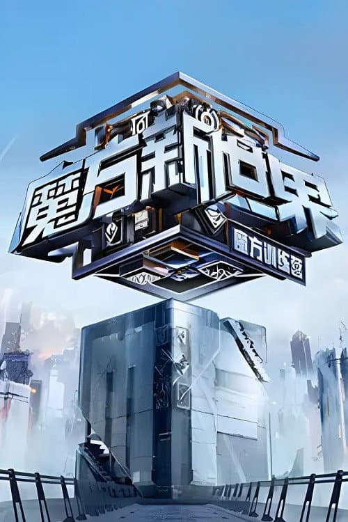 魔方训练营