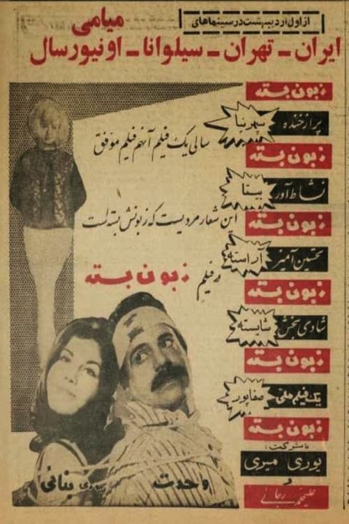زبون‌بسته