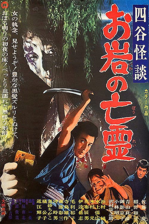 四谷怪談　お岩の亡霊