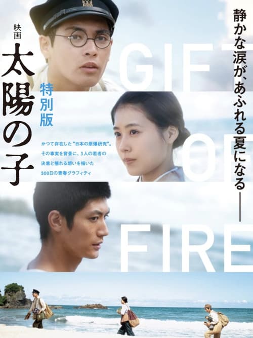 映画 太陽の子 特別版