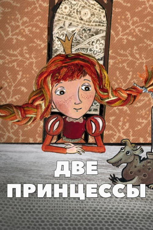 Две принцессы