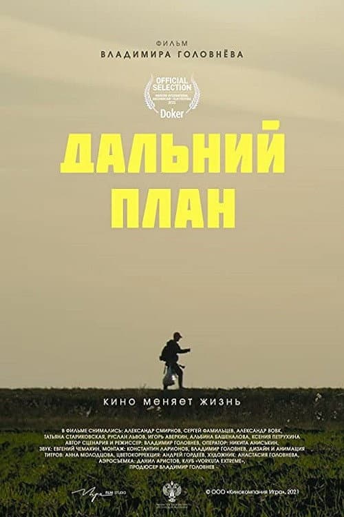 Дальний план