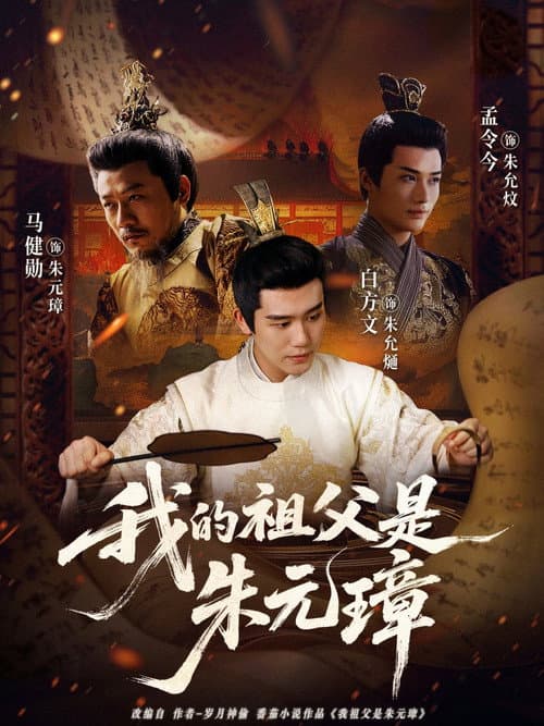 我的祖父是朱元璋