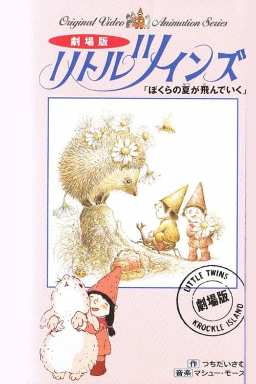リトルツインズ