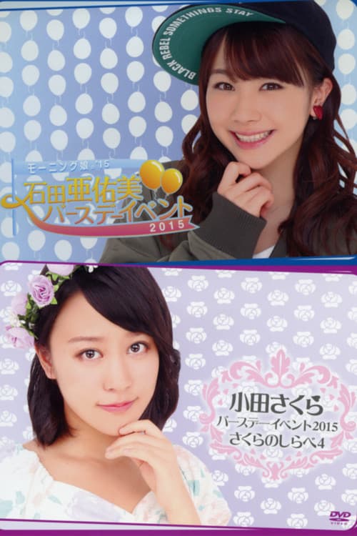 モーニング娘。’15 小田さくら バースデーイベント ～さくらのしらべ 4～