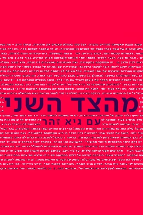 מהצד השני עם גיא זוהר