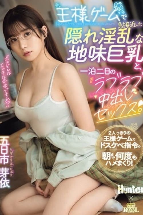 ROYD-174 One night and two days of lovey-dovey creampie sex with a secretly lewd plain big tits who suddenly approached in the king's game. Mei Itsukaichi