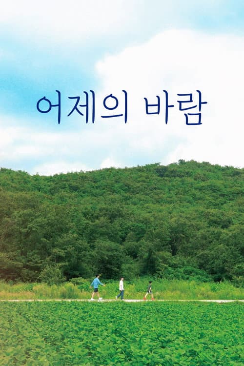 어제의 바람