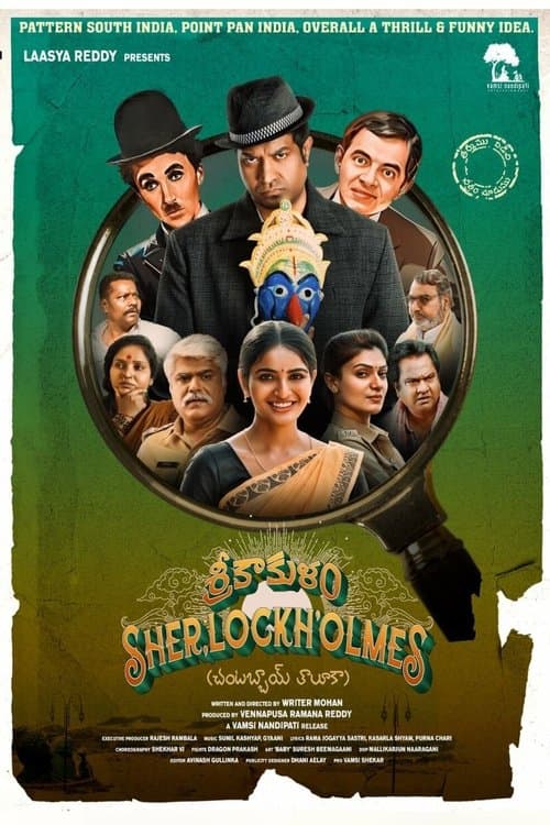 శ్రీకాకుళం షెర్లాక్ హోమ్స్