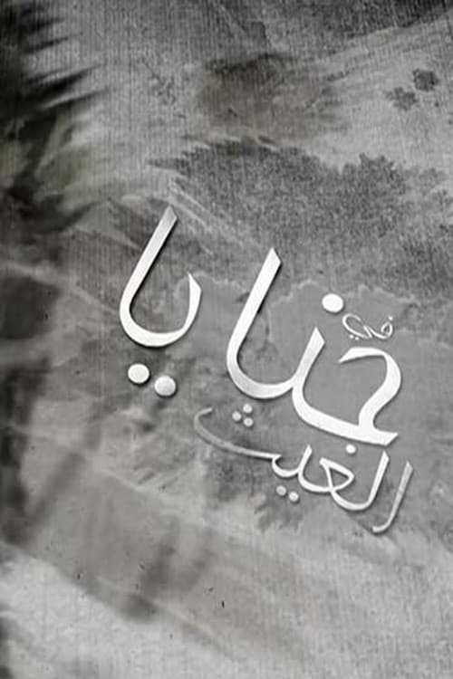 حنايا الغيث