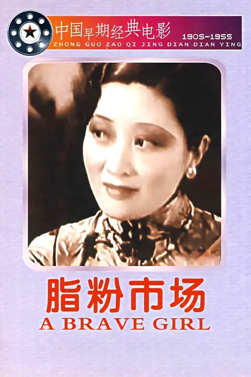 脂粉市场