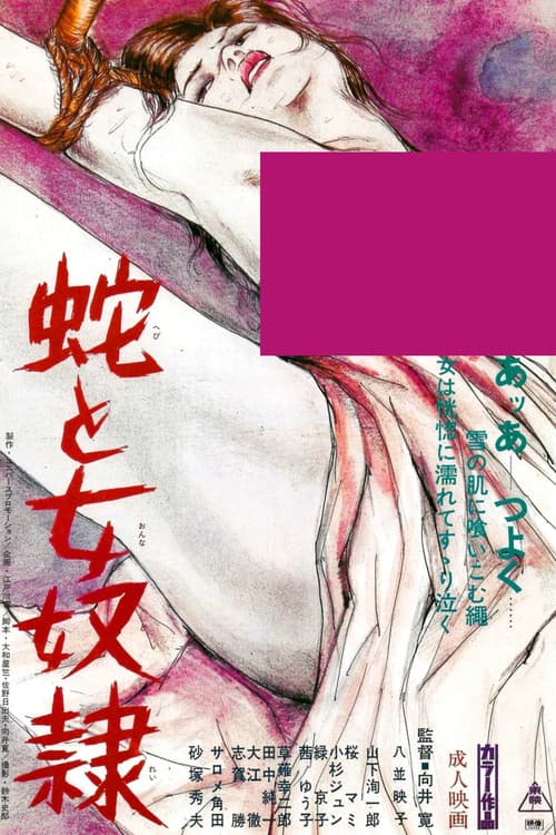蛇と女奴隷