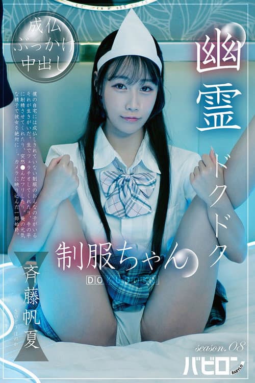 BAB-188 Ghostly Thump-Thump Schoolgirl Season 08 - Honoka Saito